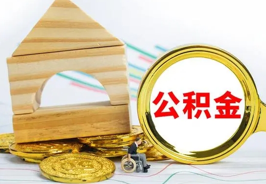 海东代提公积金代提（代提公积金怎么操作）
